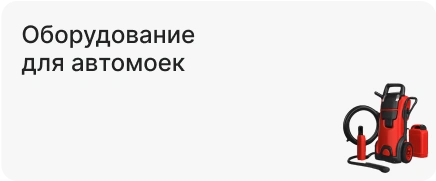 Оборудование для автомоек
